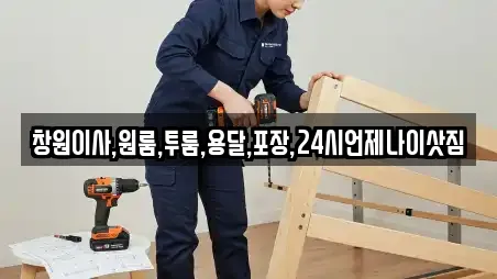 창원이사,원룸,투룸,용달,포장,24시언제나이삿짐