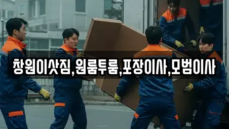 성산구 귀산동 포장이사 가격 비교 8곳