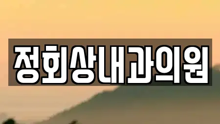 정회상내과의원