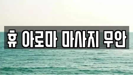 휴 아로마 마사지 무안