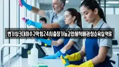 변기싱크대하수구막힘24시출장가능고압세척배관청소욕실역류