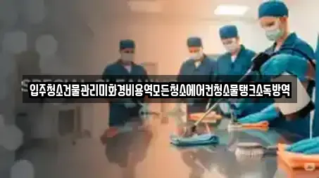 입주청소건물관리미화경비용역모든청소에어컨청소물탱크소독방역