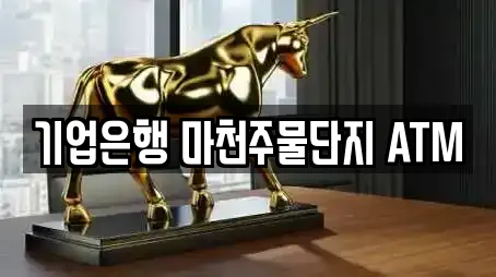 기업은행 마천주물단지 ATM