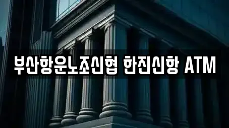 부산항운노조신협 한진신항 ATM