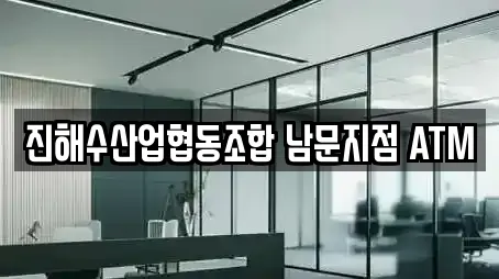 진해수산업협동조합 남문지점 ATM