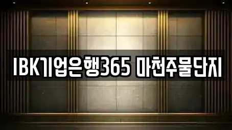 IBK기업은행365 마천주물단지