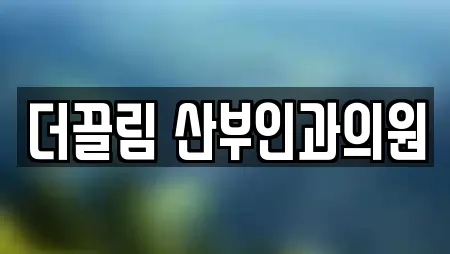 산부인과 전문 업체 리스트 20곳 (충무로1가) 산부인과 전문 업체 리스트 20곳 (충무로1가)