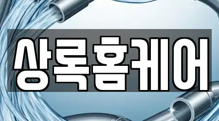상록홈케어