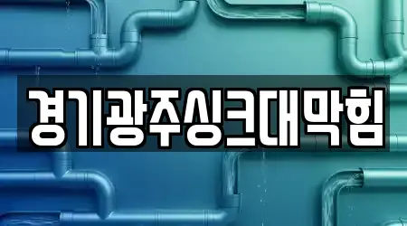 경기광주싱크대막힘