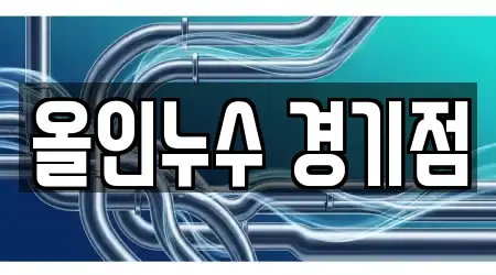 올인누수 경기점