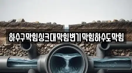 하수구막힘싱크대막힘변기막힘하수도막힘