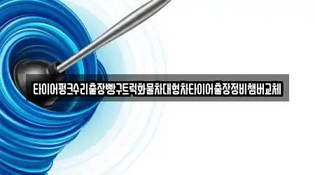 타이어펑크수리출장빵구트럭화물차대형차타이어출장정비챔버교체
