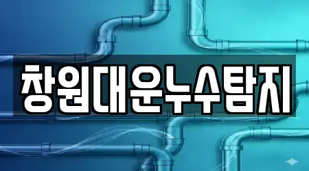 창원대운누수탐지