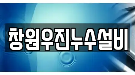 창원우진누수설비