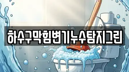 하수구막힘변기누수탐지그린
