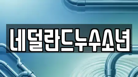 네덜란드누수소년