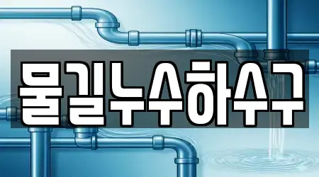 물길누수하수구