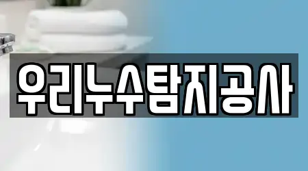 우리누수탐지공사
