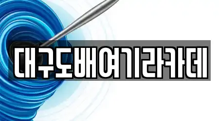 대구도배여기라카데