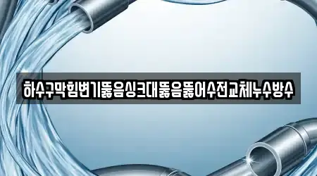대구 중구 동인동4가 추천 싱크대뚫음 업체 8 위치정보