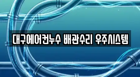 대구광역시 고성동2가 누수 수리 4곳 지도 모음