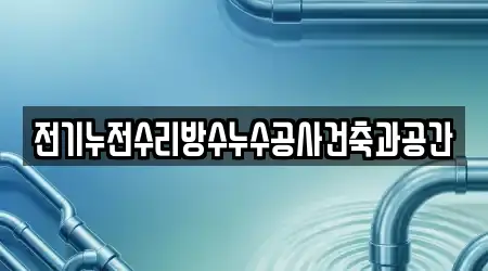 전기누전수리방수누수공사건축과공간