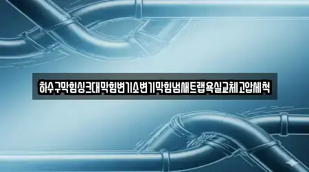대구광역시 동구 숙천동에 위치한 욕실막힘 1곳