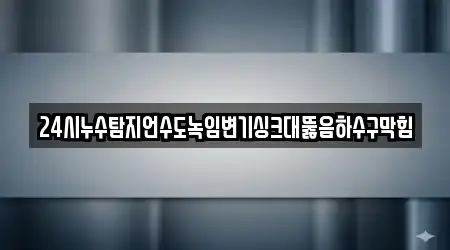 5개의 싱크대 뚫음 업체 대전광역시 서구 장안동, 가이드 보기