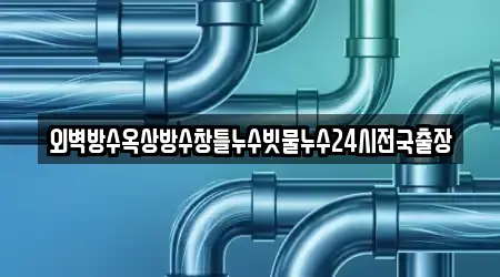 외벽방수옥상방수창틀누수빗물누수24시전국출장