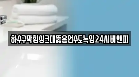 인천광역시 남동구 서창동 누수탐지 직선거리 가까운 12곳