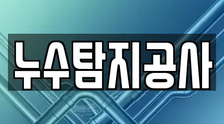 누수탐지공사