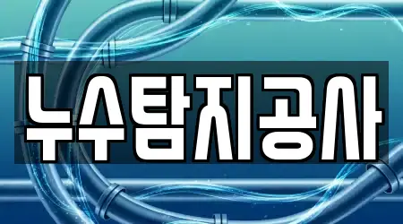 누수탐지 업체 현황 10건 전남 순천시 상사면