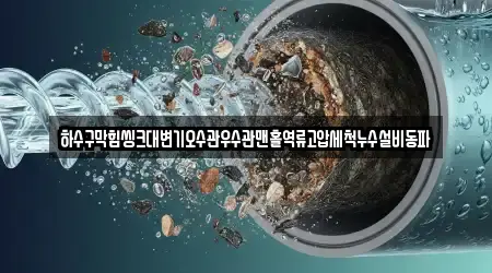 하수구막힘씽크대변기오수관우수관맨홀역류고압세척누수설비동파
