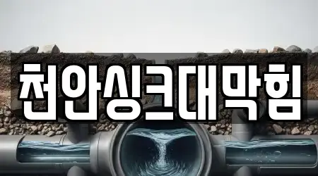 천안싱크대막힘