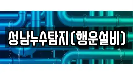 성남누수탐지(행운설비)