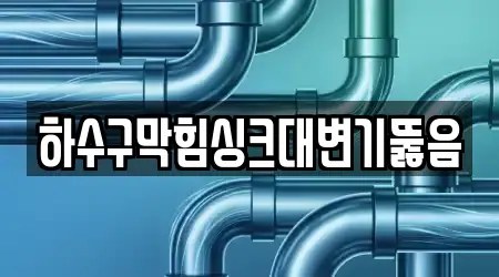 태평동 싱크대뚫음,하수구뚫음,변기막힘,누수,누수탐지 18곳 상세 주소 안내