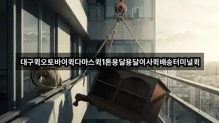 대구 관음동 용달이사 5곳 지도 총망라