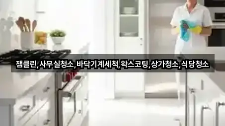 송월동2가 사무실청소 1곳 최근 추가