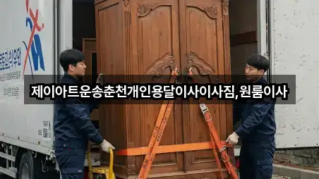 제이아트운송춘천개인용달이사이사짐,원룸이사