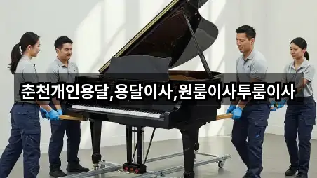 춘천개인용달,용달이사,원룸이사투룸이사