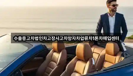 수출중고차법인차고장사고차망자차압류차1톤차매입센터