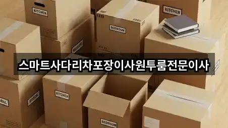 스마트사다리차포장이사원투룸전문이사