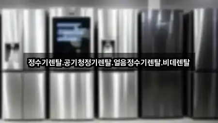 정수기렌탈.공기청정기렌탈.얼음정수기렌탈.비데렌탈
