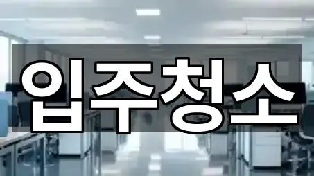 즉시 확인: 충청북도 복대동 입주청소 1곳