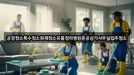 경상북도 일월동 입주청소 3곳 가까운 위치