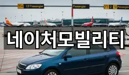 네이처모빌리티