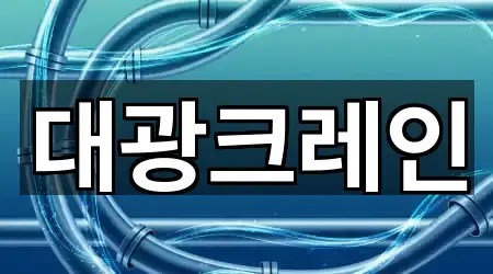 대광크레인