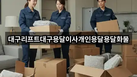 대구리프트대구용달이사개인용달용달화물