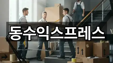 동수익스프레스