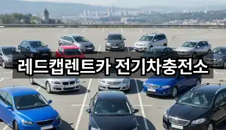 레드캡렌트카 전기차충전소